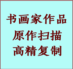 宣州书画作品复制高仿书画宣州艺术微喷工艺宣州书法复制公司